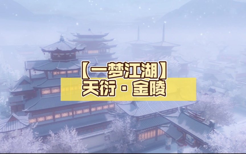 [图]【一梦江湖】天衍·金陵观雪（送称谓）