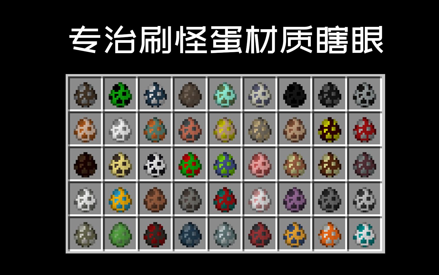 專治刷怪蛋材質瞎眼我的世界minecraft116