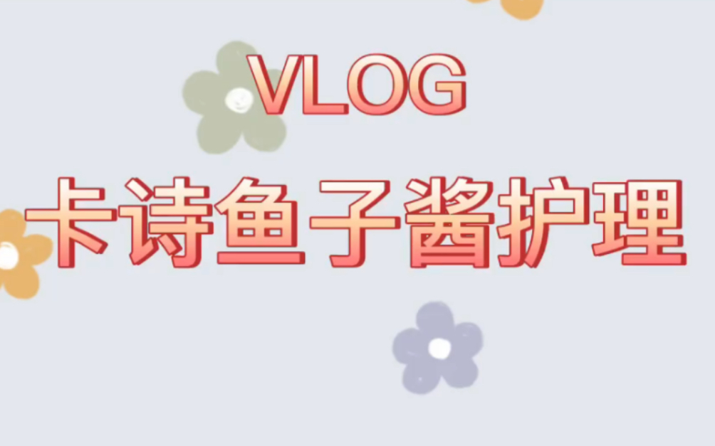 VLOG卡诗鱼子酱头发护理哔哩哔哩bilibili