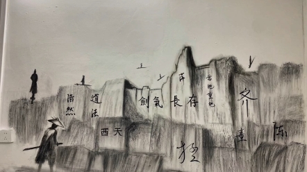 《剑来》道友在一面墙上画了"剑气长城十九字图",属实牛批!