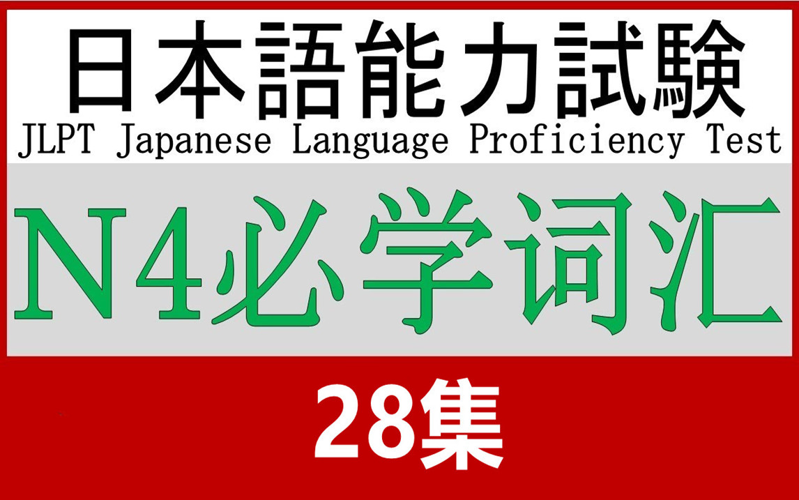 【油管搬运】日语能力测试,N4必学词汇(28集)哔哩哔哩bilibili