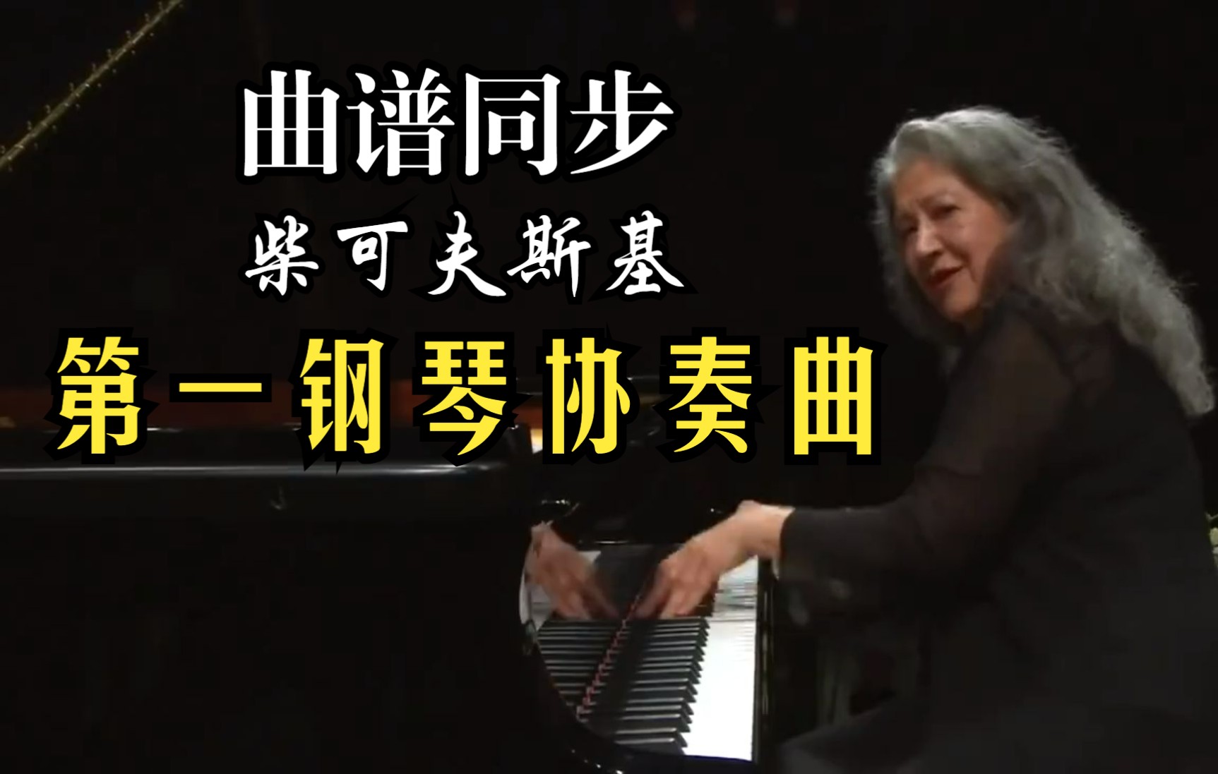 [图]【曲谱同步】柴可夫斯基第一钢琴协奏曲 第一乐章-阿格里奇