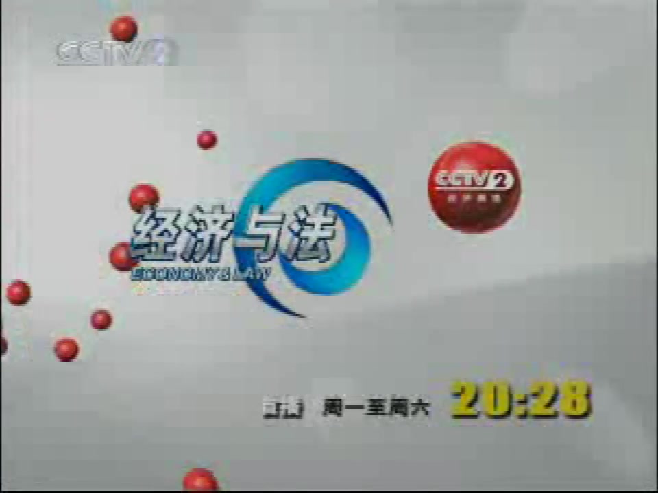 2007年7月26日cctv2经济与法中间广告