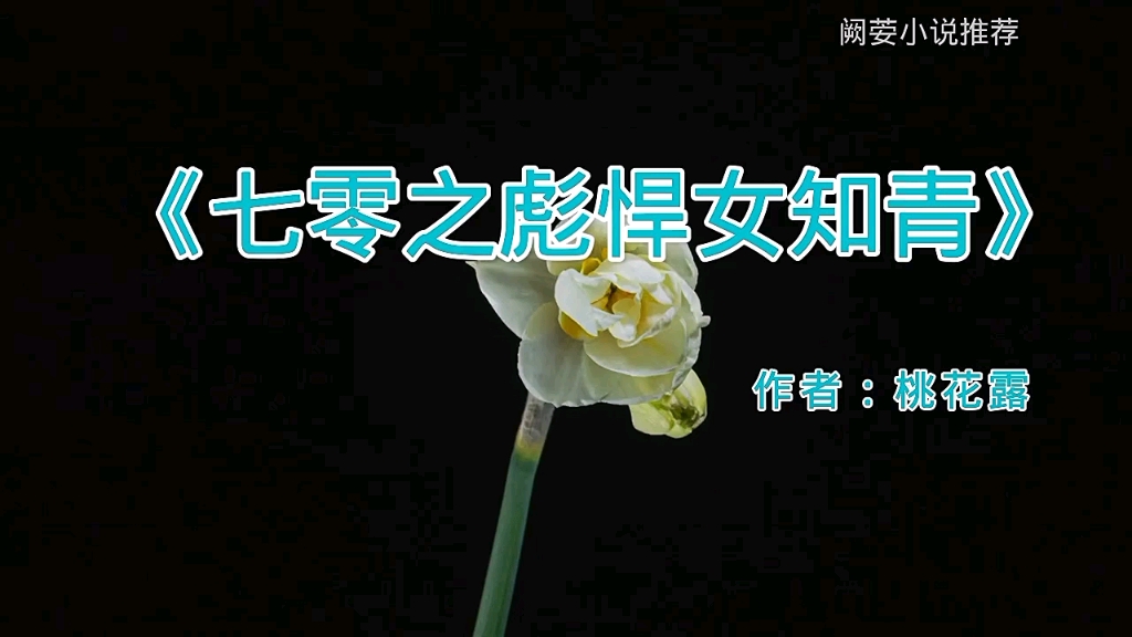 [图]老书迷小说推荐《七零之彪悍女知青》作者：桃花露，穿越时空，种田文，爽文，年代文。