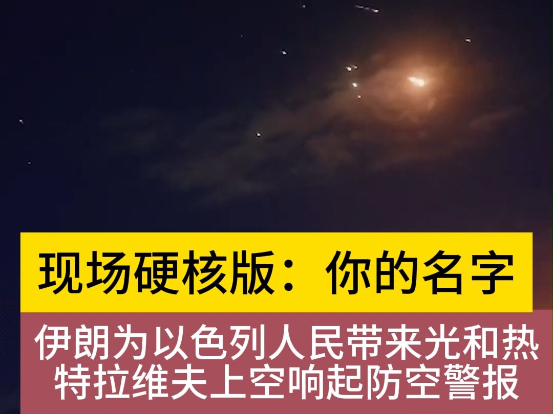 [图]突发新闻:伊朗向以色列发射高超音速导弹，现场如流星雨一样，十分壮观