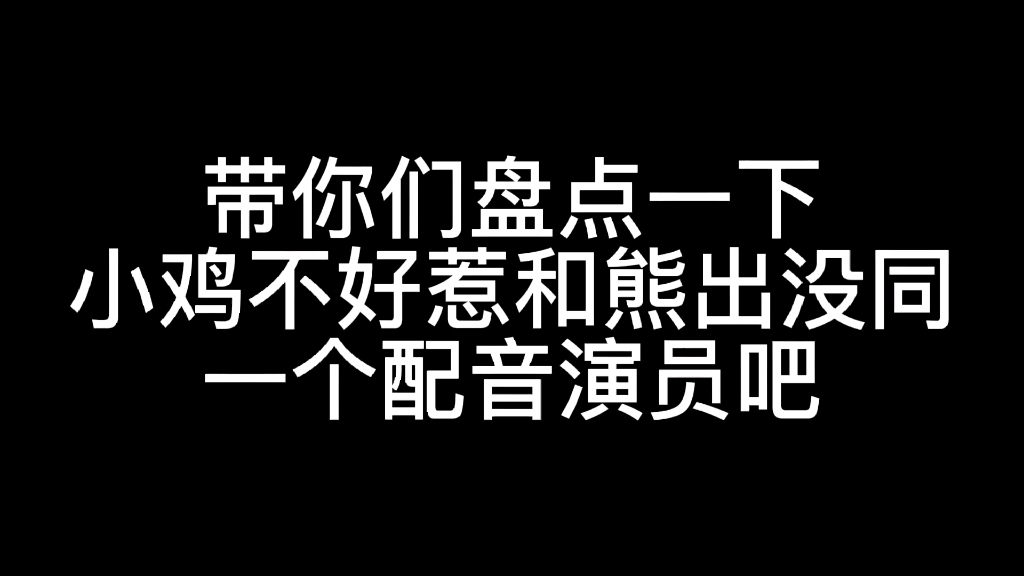 [图]带你们看小鸡不好惹之咸蛋寺和熊出没同一个配音演员重制版 辟谣 老鳄配音不是刘沛 铁掌配音不是史华著