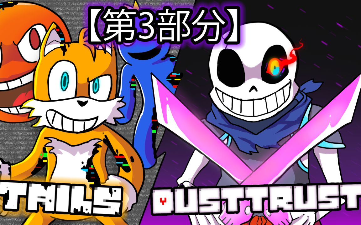 [图]【第3/3部分】如果PIBBY TAILS和STEVEN遇见DUSTTRUST SANS【FNF Pibby与Undertale动画】