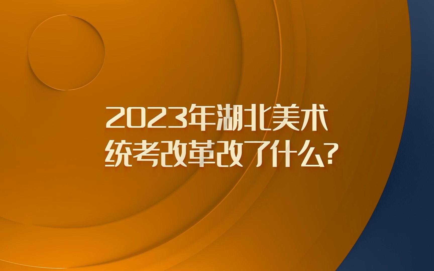 《有问必答》1.湖北美术统考改革解析哔哩哔哩bilibili