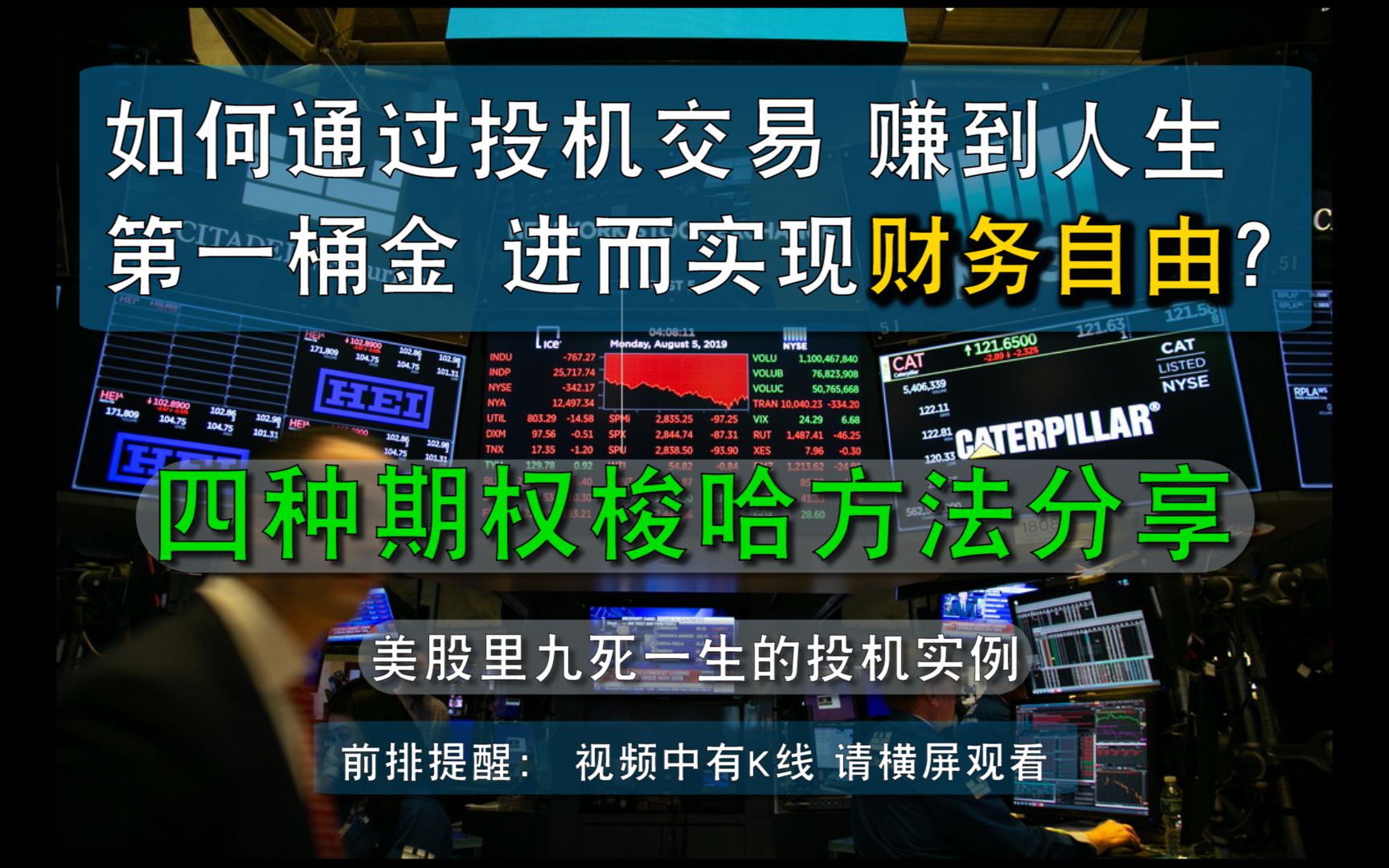 [图]四种期权梭哈玩法 赚到人生第一桶金 进而通过美股实现财务自由 四种美股期权玩法【第一集】