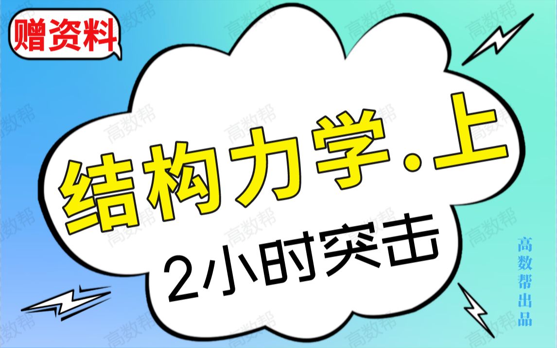 [图]【结构力学上】结构力学2小时学完 突击课！！！