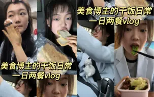 Download Video: 美食博主的干饭日常vlog早上四点半起床！开始减肥！？