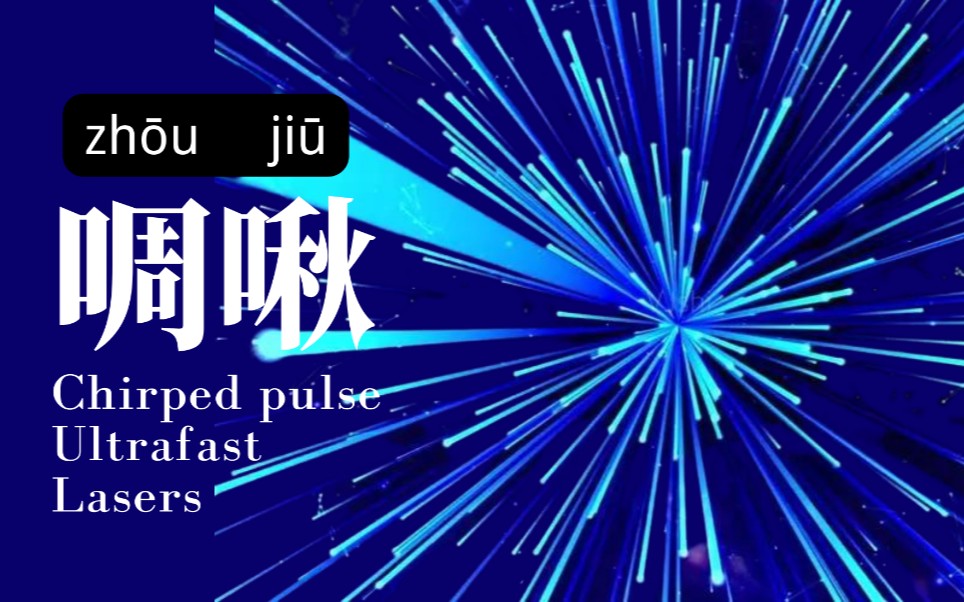 【超快光学基础】啁啾是什么?如何理解啁啾?怎样描述啁啾?以及非线性光纤光学中的啁啾哔哩哔哩bilibili