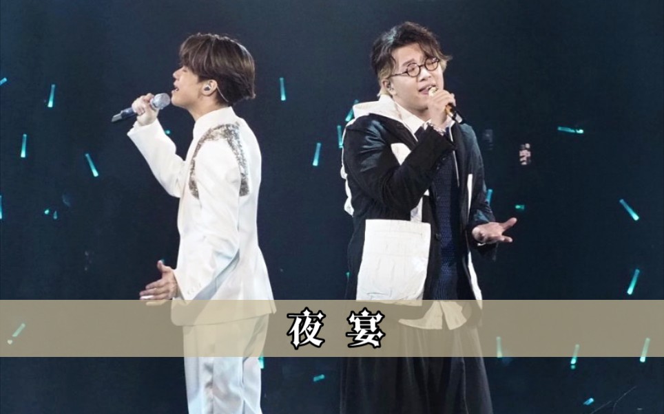 【张敬轩】夜宴 (ft. 吴林峰) [高清饭拍]|Day 12 The Next 20 Hins Live in Hong Kong 2022.05.11哔哩哔哩bilibili