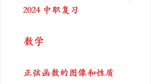 中职数学-正弦函数的图像和性质