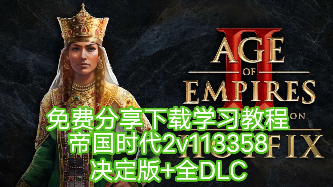 [图]免费分享！帝国时代2v113358豪华中文决定版+全DLC+学习版教程