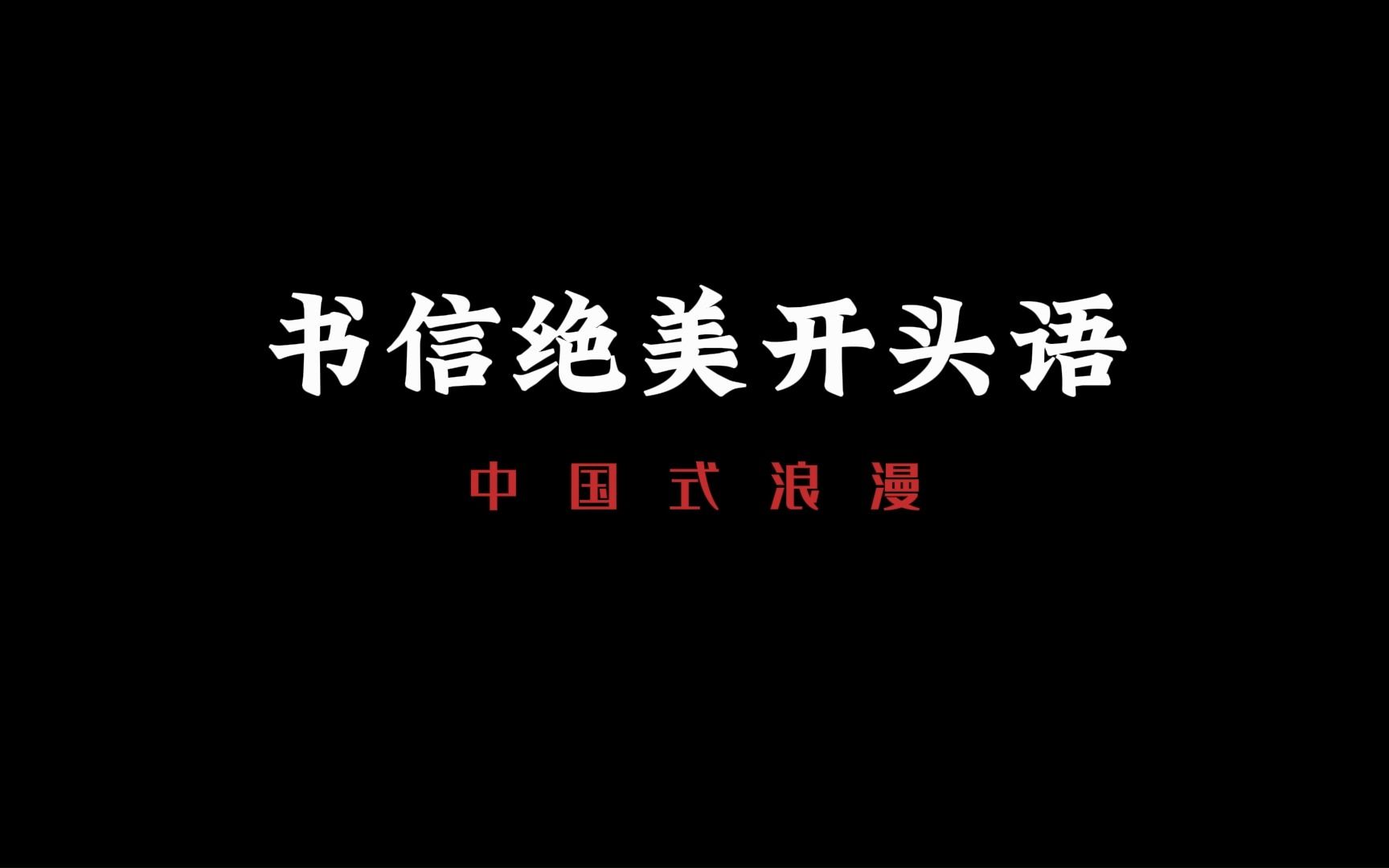 古代书信绝美开头语,快来领略古人的含蓄与浪漫.哔哩哔哩bilibili