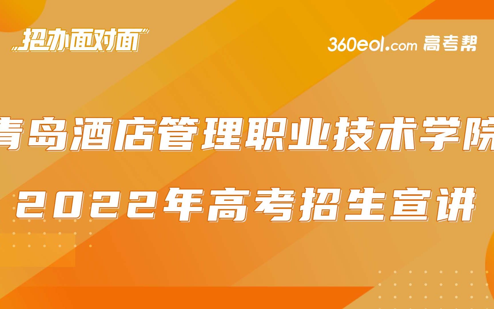 【高考帮云课堂】山东好高职:青岛酒店管理职业技术学院哔哩哔哩bilibili