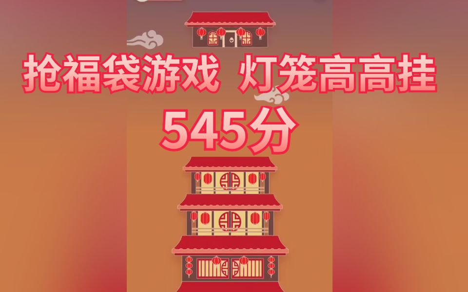 QQ抢福袋游戏 灯笼高高挂545分哔哩哔哩bilibili