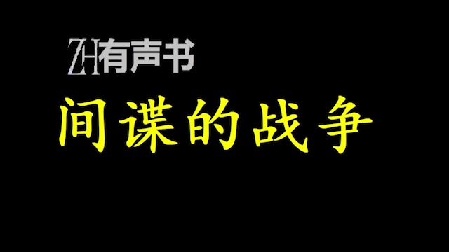 间谍的战争【ZH感谢收听ZH有声便利店免费点播有声书】哔哩哔哩bilibili