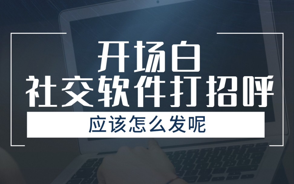 社交软件开场白 让你也可以拥有99+的消息 聊女生聊到手软哔哩哔哩bilibili