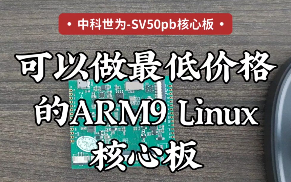 ARM9 Linux核心板可以这么多做,这个芯片应该是最便宜的HMI芯片了哔哩哔哩bilibili