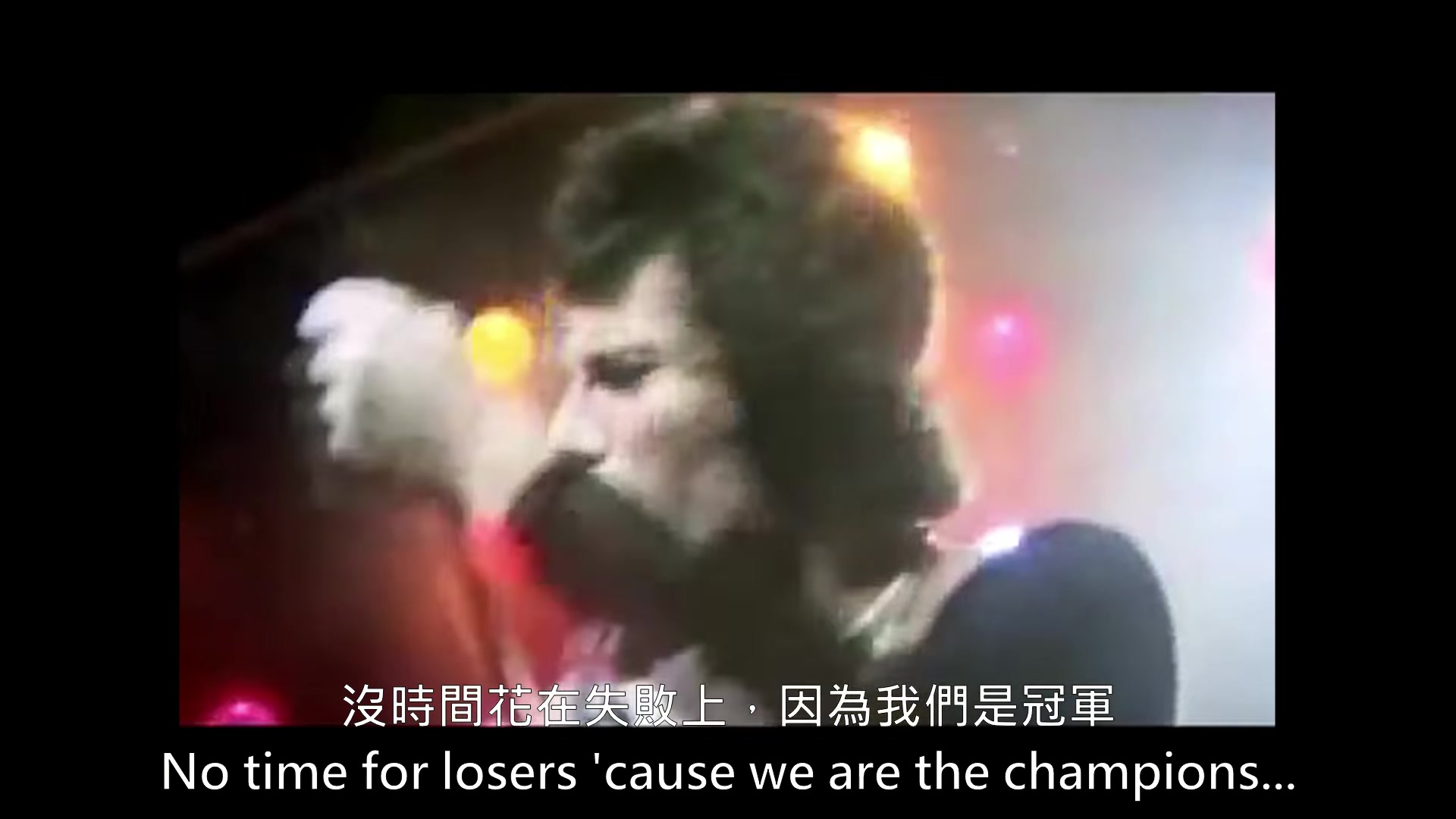 [图]We are the champions 我們是冠軍 [中英字幕]