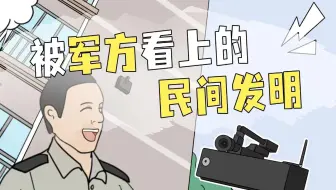 用来监视学生玩手机的发明，竟被军方收编了？