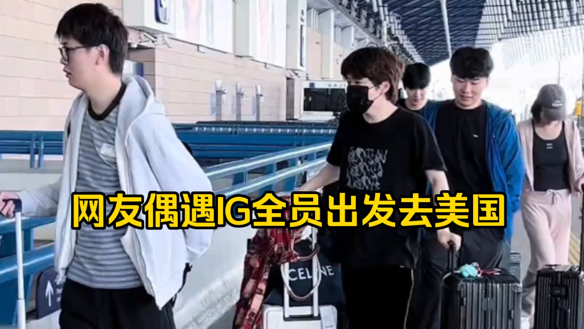 网友偶遇IG全员出发去美国
