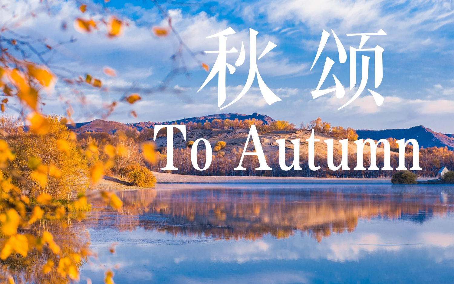 英音朗诵 | 秋颂(To Autumn)哔哩哔哩bilibili