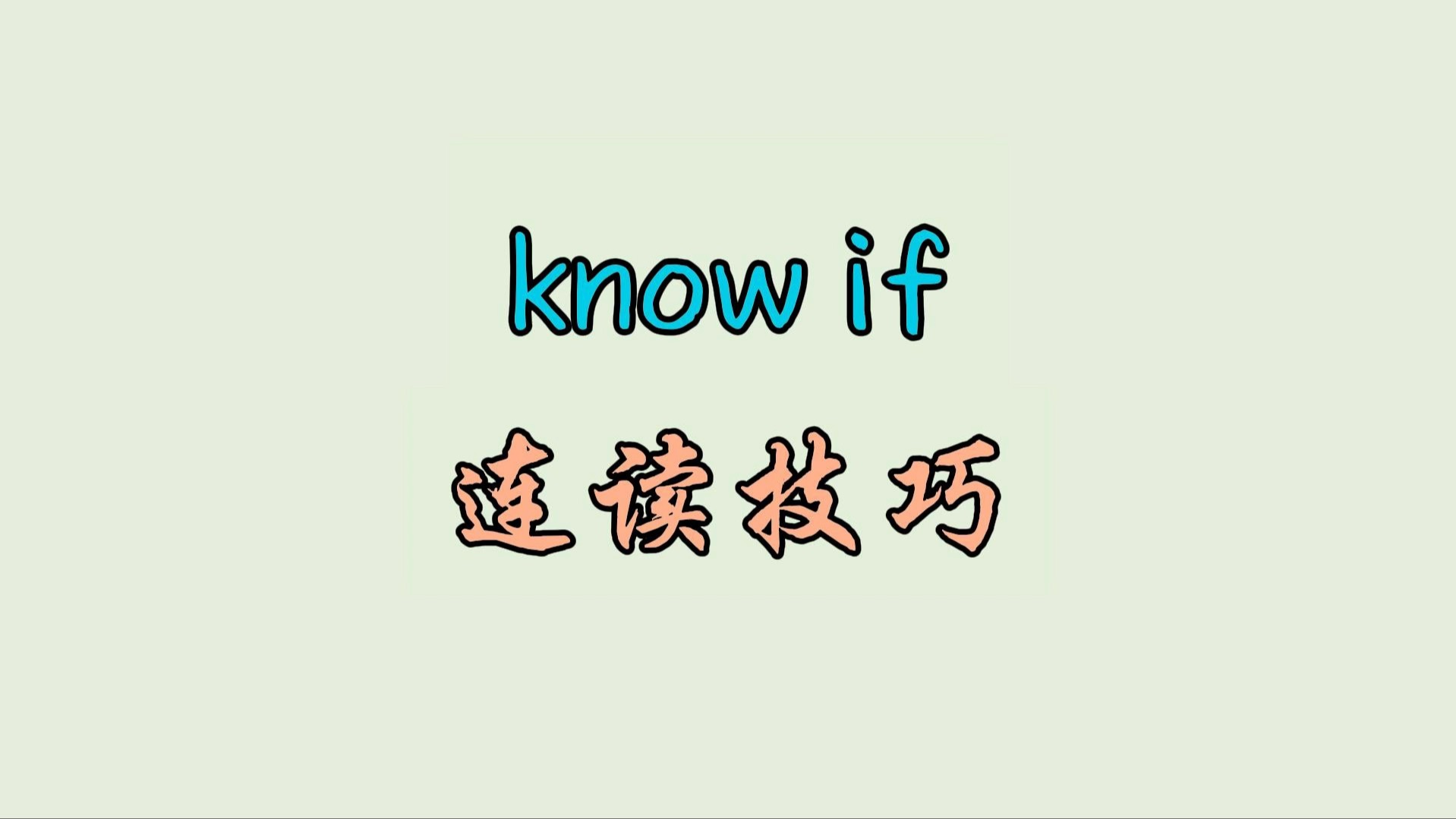 know if 连读技巧哔哩哔哩bilibili