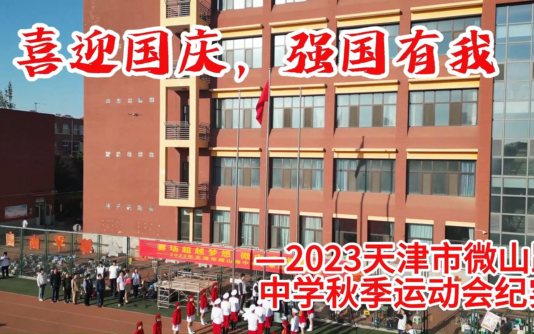 2023微山路中学校运会全景纪实哔哩哔哩bilibili