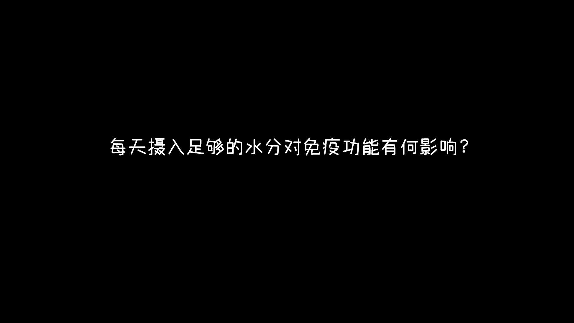 十个冷知识:每天摄入足够的水分对免疫功能有何影响?哔哩哔哩bilibili