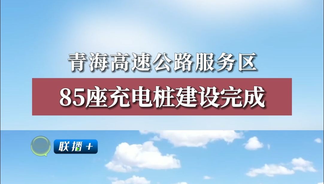 青海高速公路服务区85座充电桩建设完成哔哩哔哩bilibili