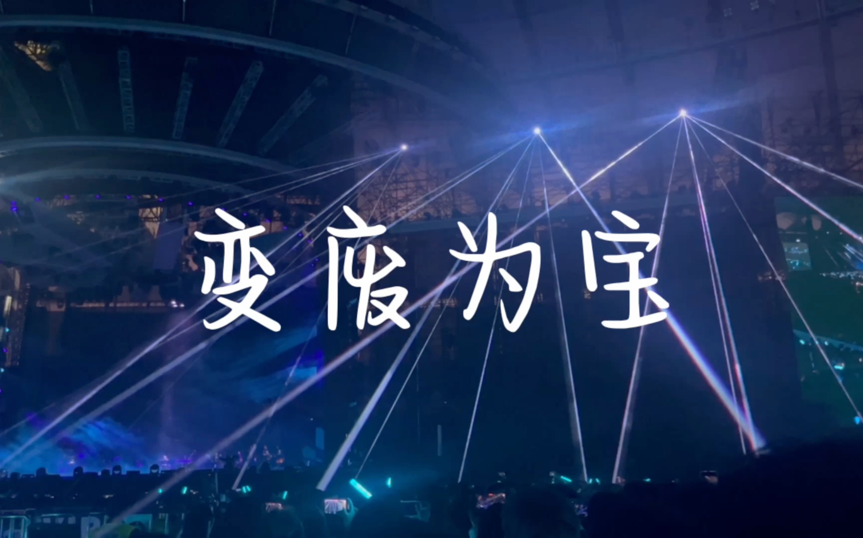 《变废为宝》薛之谦三巡演唱会「等到我们都释怀不少 就会把你忘掉」