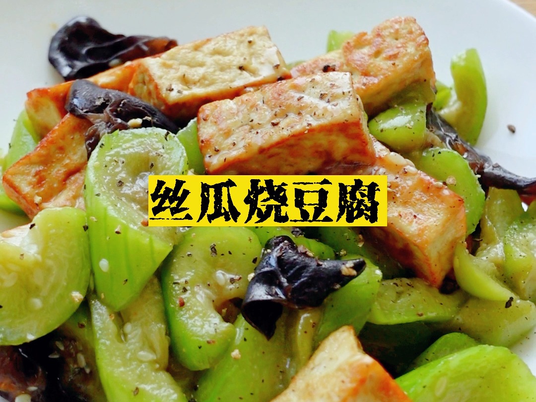 素食家常菜:丝瓜烧豆腐