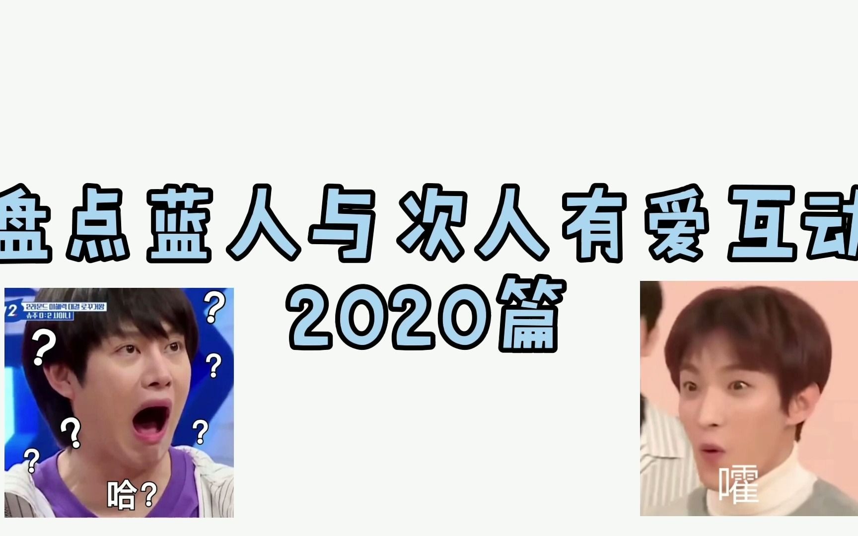 sjsvt双厨狂喜盘点2020年不完全蓝人与次人有爱互动