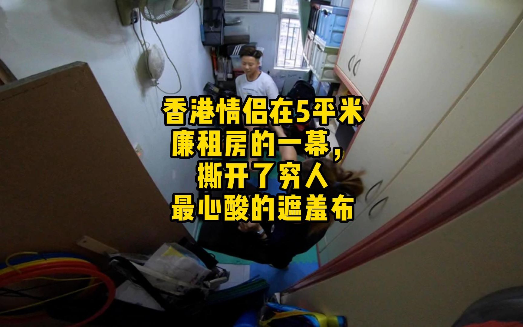 香港情侣在5平米廉租房的一幕撕开了穷人最心酸的遮羞布