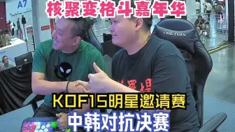 Download Video: KOF15中韩对抗决赛！ET大表哥是否可以把冠军留在国内？！中国ET VS 韩国LACID