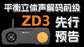 Download Video: 【新品先行预告】ZD3平衡立体声解码前级