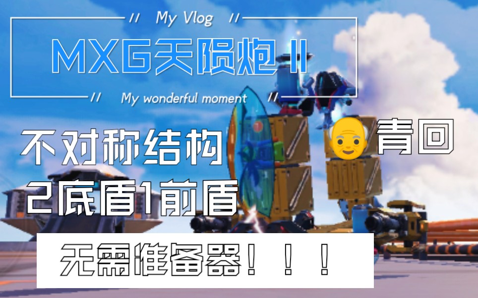 重装上阵天基炮永不过时