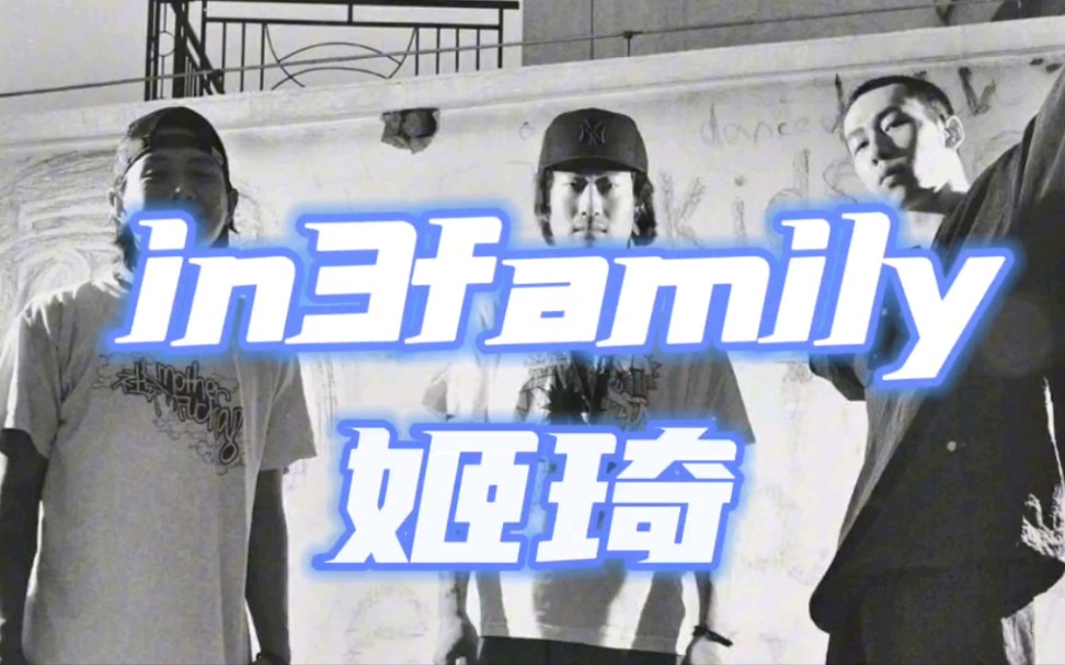 【in3family姬琦】《每一天》“我们需要吃点苦 就像植物需要土”哔哩哔哩bilibili