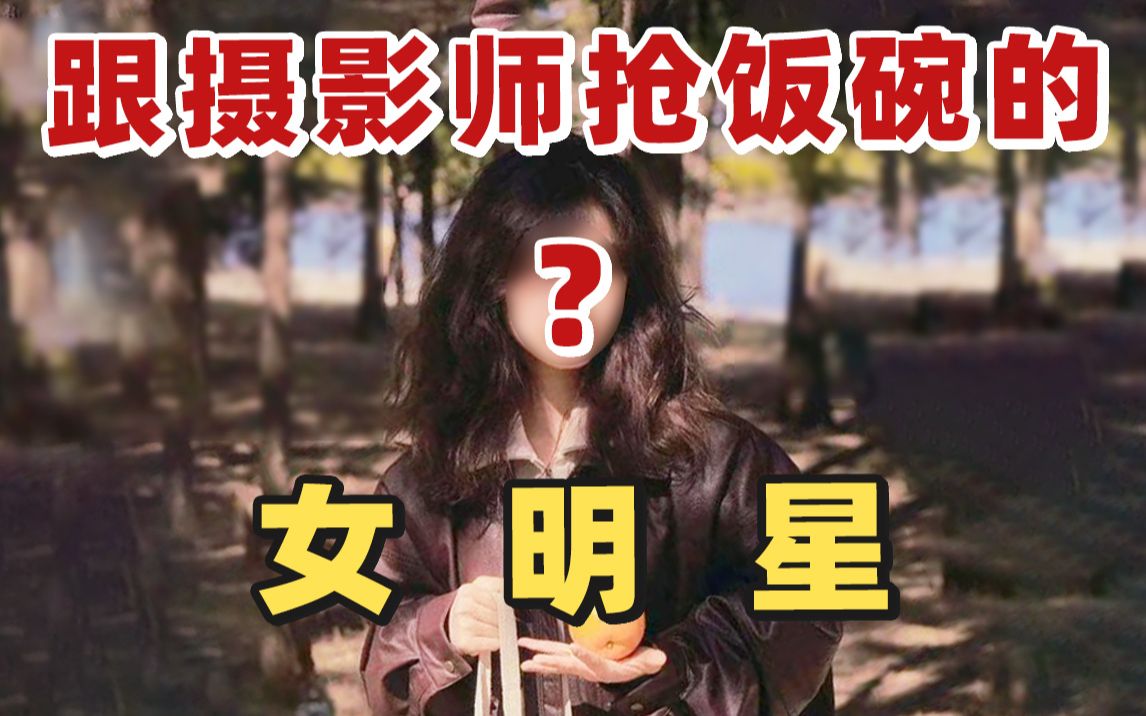 编导出身却转行当起职业摄影的女明星,手持3台百元相机,原图直出新手放心入!哔哩哔哩bilibili