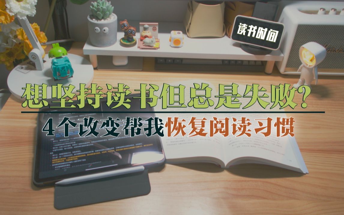 重拾阅读习惯 | 聊聊如何制定一个不落空的读书计划 | 4个小改变帮我重新恢复阅读习惯 | 摆脱浮躁的心情,读一本好书【丸丸的日常】哔哩哔哩bilibili