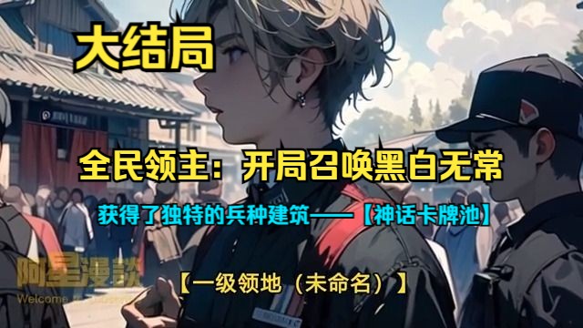 [图]【大结局】《全民领主：开局召唤黑白无常》第1~402话 全民穿越神魔大陆，王杰获得了独特的兵种建筑——【神话卡牌池】