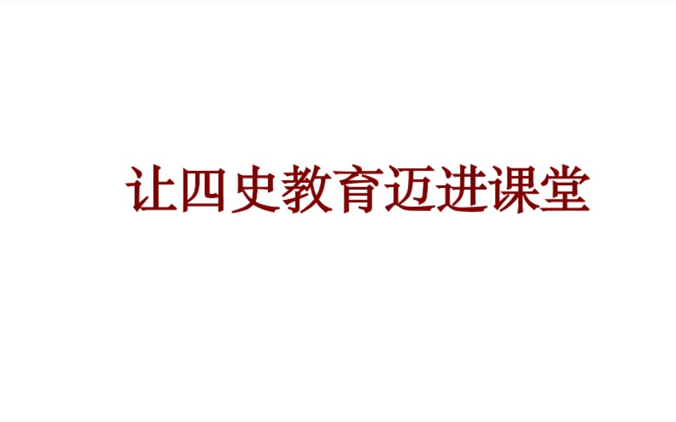 [图]让“四史教育迈进课堂” 调研论文