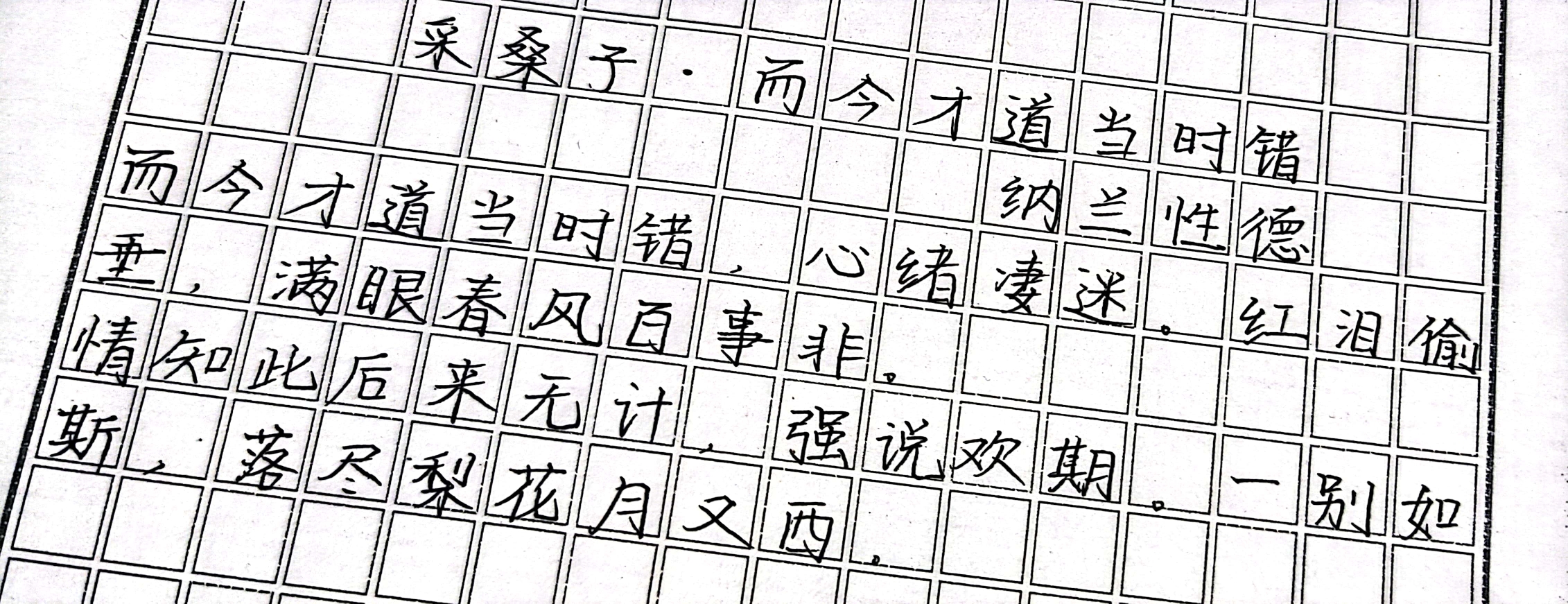 [图]练字日常354 【采桑子·而今才道当时错-纳兰性德】