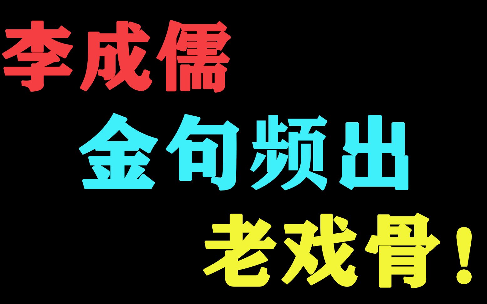 盘点李成儒影视剧名场面经典金句频出不求最好但求最贵