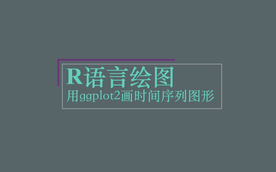 R语言绘图 | 用ggplot2画时间序列图形哔哩哔哩bilibili