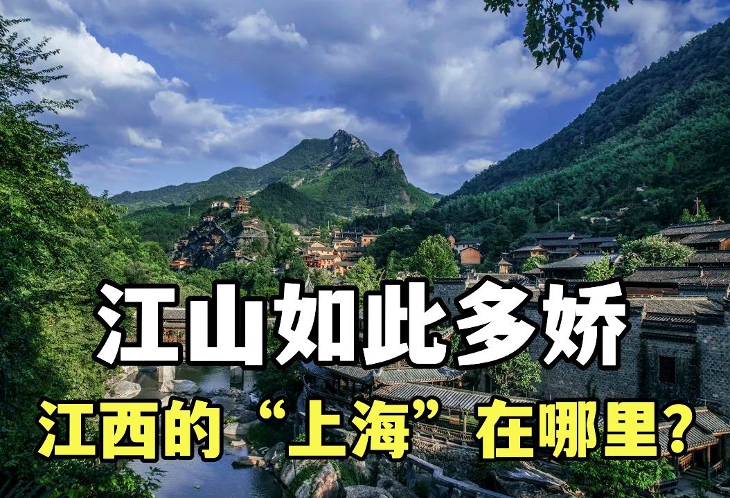 为什么上饶被戏称为“江西的上海”,这里究竟有多少名山宝地?哔哩哔哩bilibili