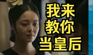 下载视频: 【吐槽如懿传】39-1丨妃教贵妃当皇后，天真烂漫尊嘟太可爱啦~